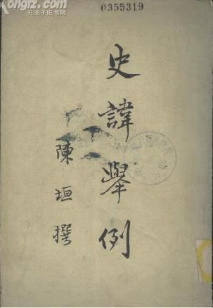 史讳举例 陈垣【正版】