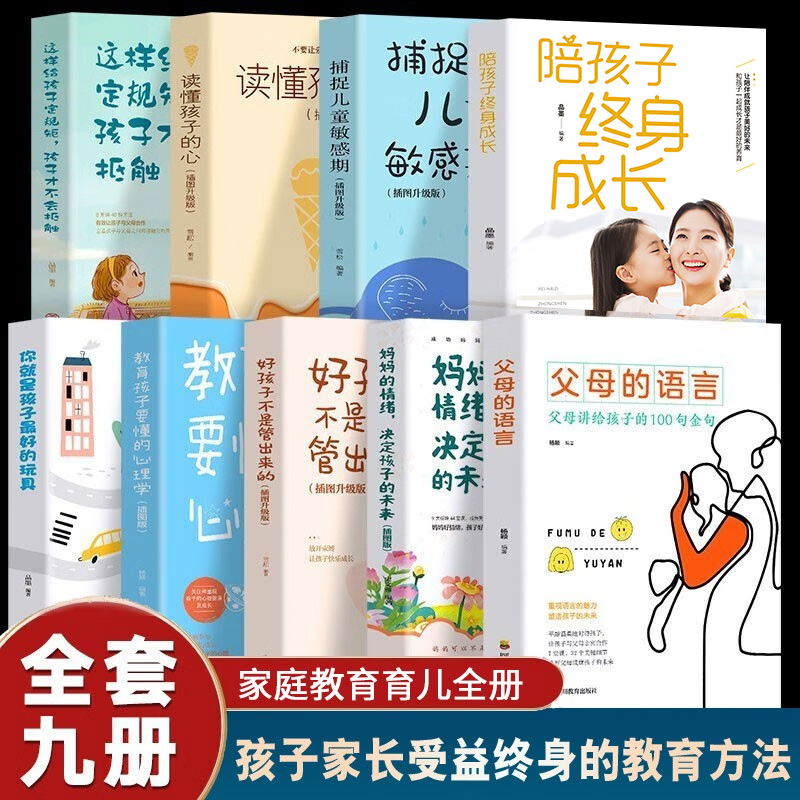 全套9册父母的语言推荐正版你就是孩子最好的玩具陪孩子终身成长教育孩子要懂得心理学家庭教育儿书籍父母阅读书籍