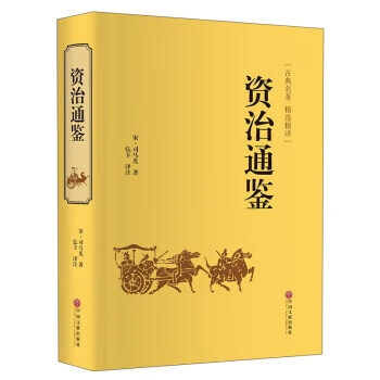资治通鉴(古典名著 精选精译)