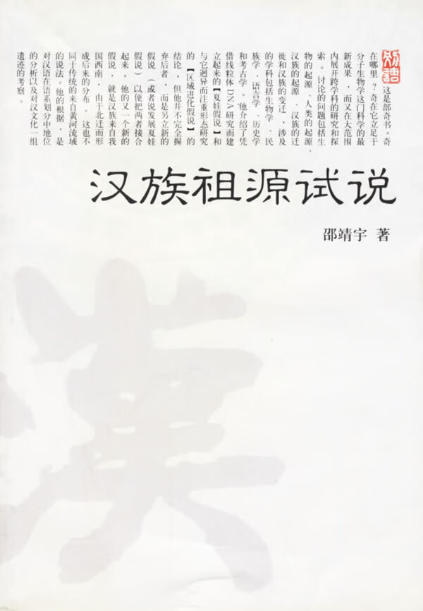 汉族祖源试说【放心选购】