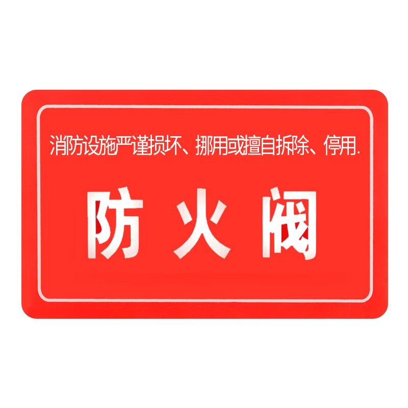 aed 消防设备系统标识/防火阀