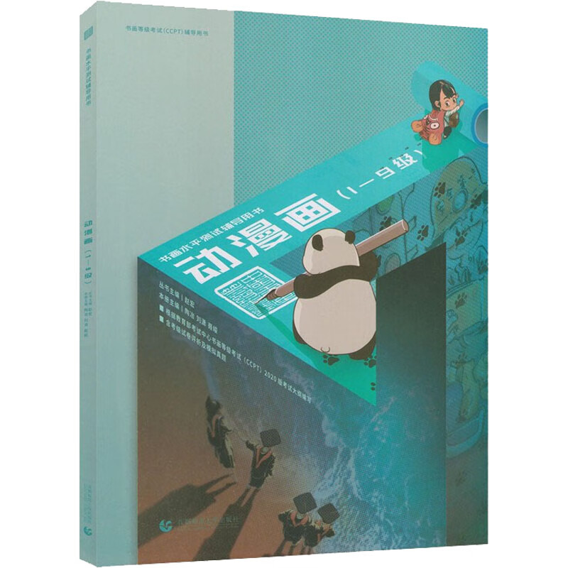 动漫画(1-9级) 陶冶,刘潇,聂峻 等 编 信睿