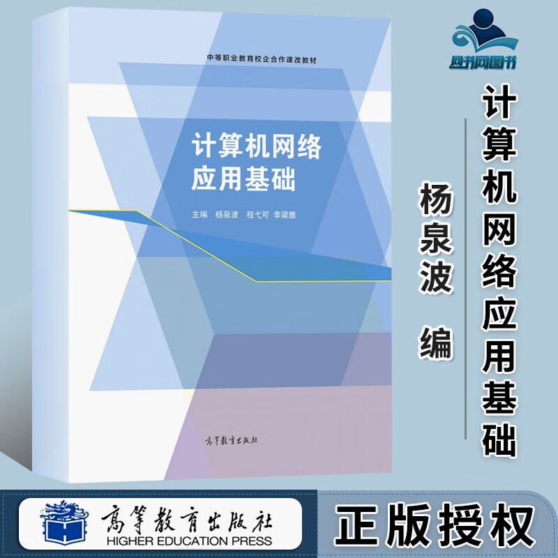 正版  计算机网络应用基础 杨泉波 程弋可 李梁雅 高等教育出版社