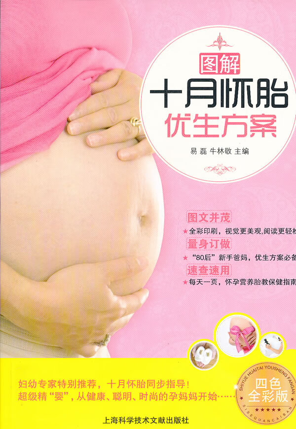 图解十月怀胎优生方案【正版书籍】