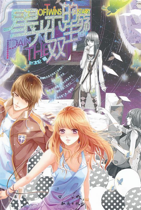 魅丽优品--星光下的双生殇 叶冰伦 著【正版】