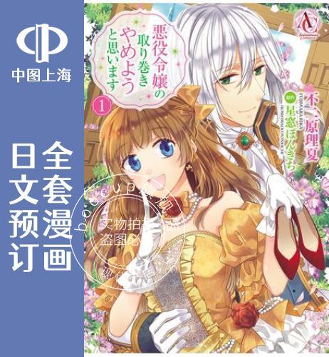 预售 日文预订 人家才不是恶役千金呢! 全4卷 1-4 漫画 悪役令嬢の取り巻きやめようと
