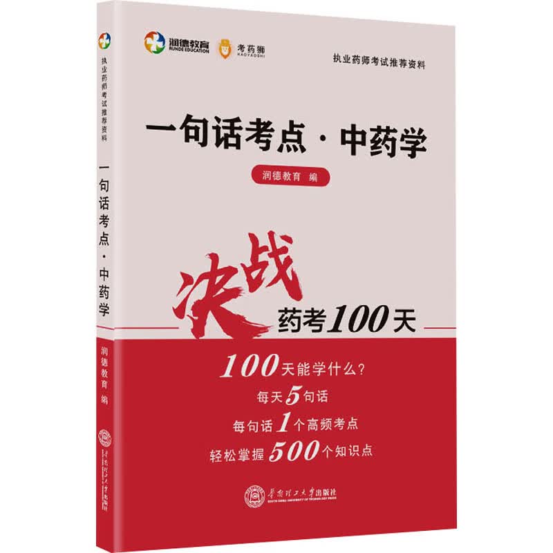 一句话考点·中药学 图书