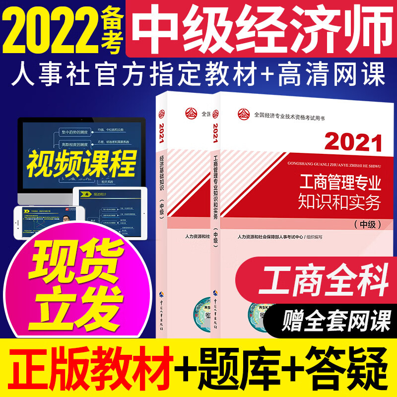 【处理特价备考2022】中级经济师2021官方教材网课人力资源管理工商金融建筑知识产权师中级考试教材优路教育中级经济师 2021老版：工商+经济基础 2021中级经济师教材