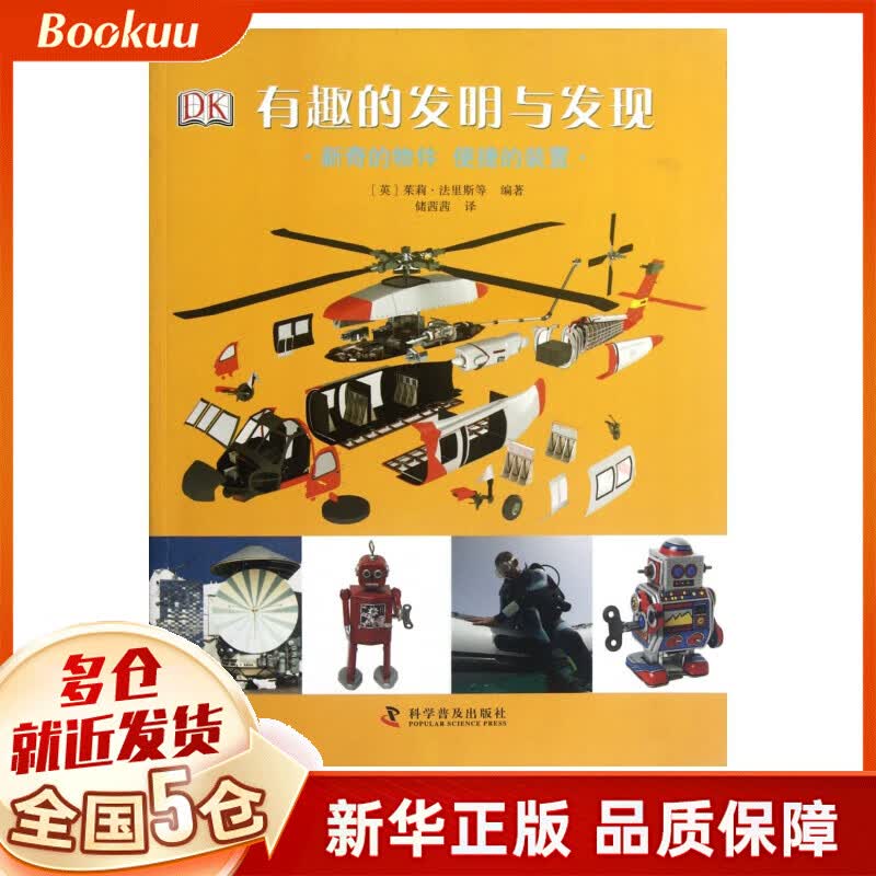 新奇的物件便捷的装置/有趣的发明与发现