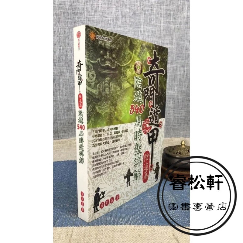 正版 奇门遁甲【阴遁篇】阴遁540局时盘详解 黄启霖 大尧文化