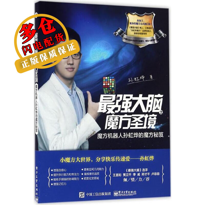 最强大脑之魔方圣境 孙虹烨 著 逻辑学 WX