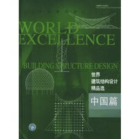 世界建筑结构设计精口选：中国篇【正版图书】