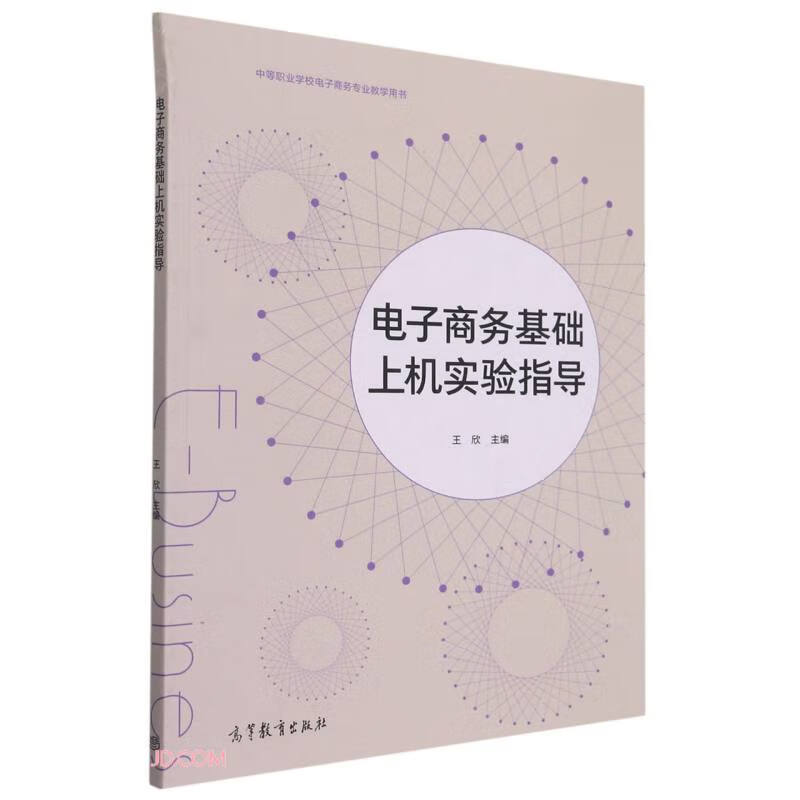 电子商务基础上机实验指导(中等职业学校电子商务专业教学用书)