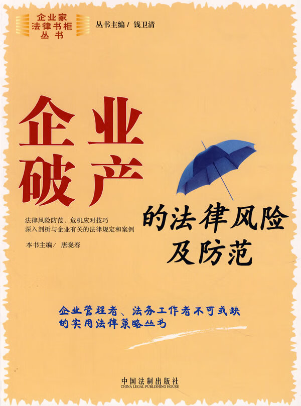 企业破产的法律风险及防范5【正版书籍】