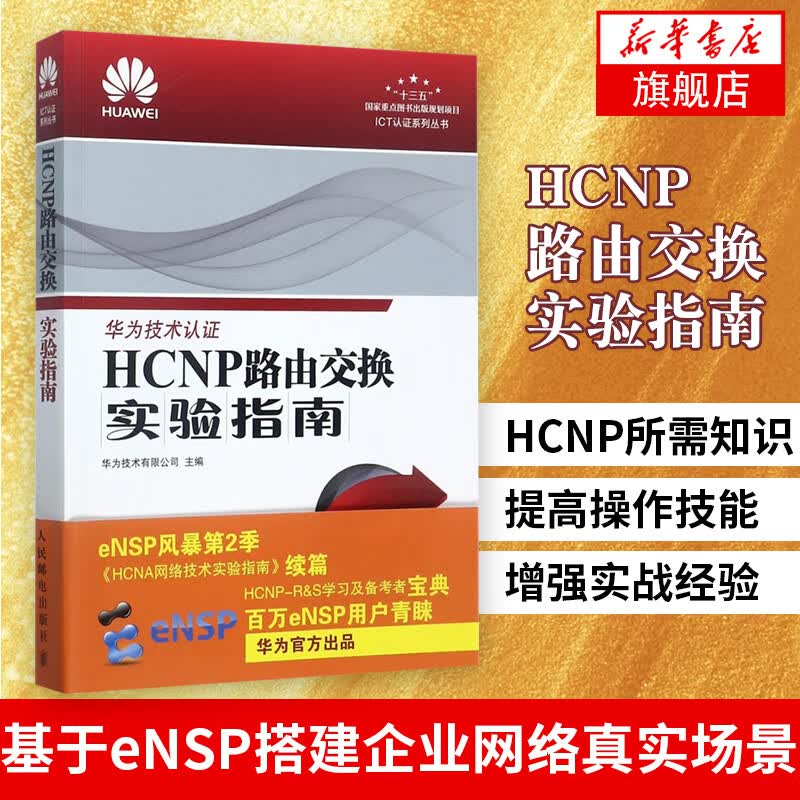HCNP路由交换实验指南 华为技术认证华为认证培训实验教材 凤凰新华书店旗舰店