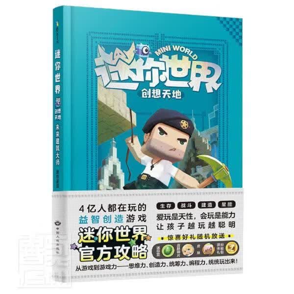 迷你世界创想天地.未来探险家者_磨铁星球责_高爱玲地质出版社9787520007108 哲学书籍