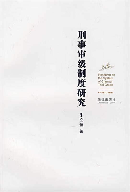 刑事审级制度研究 朱立恒 著【正版书】