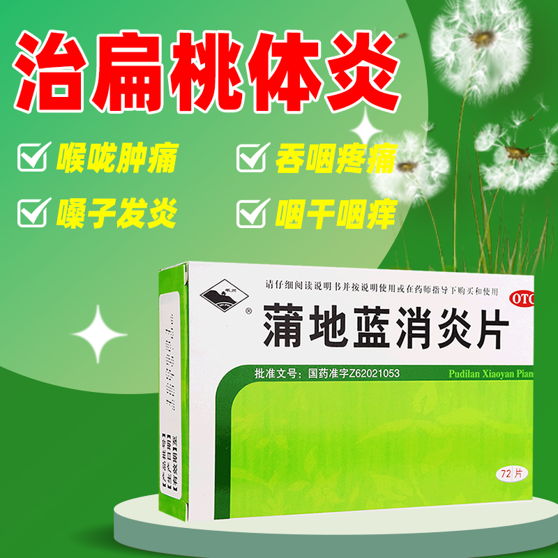 岷州蒲地蓝消炎片72片消炎药治成人扁桃体炎咽炎所致咽喉肿痛咽干咽痒