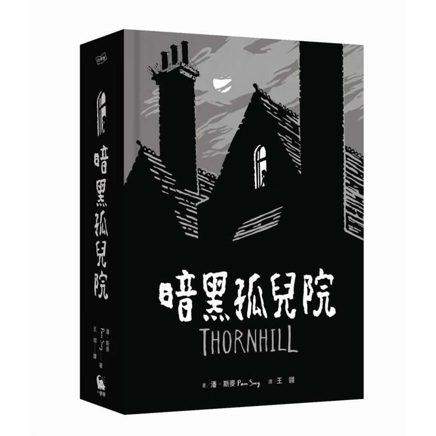 暗黑孤兒院