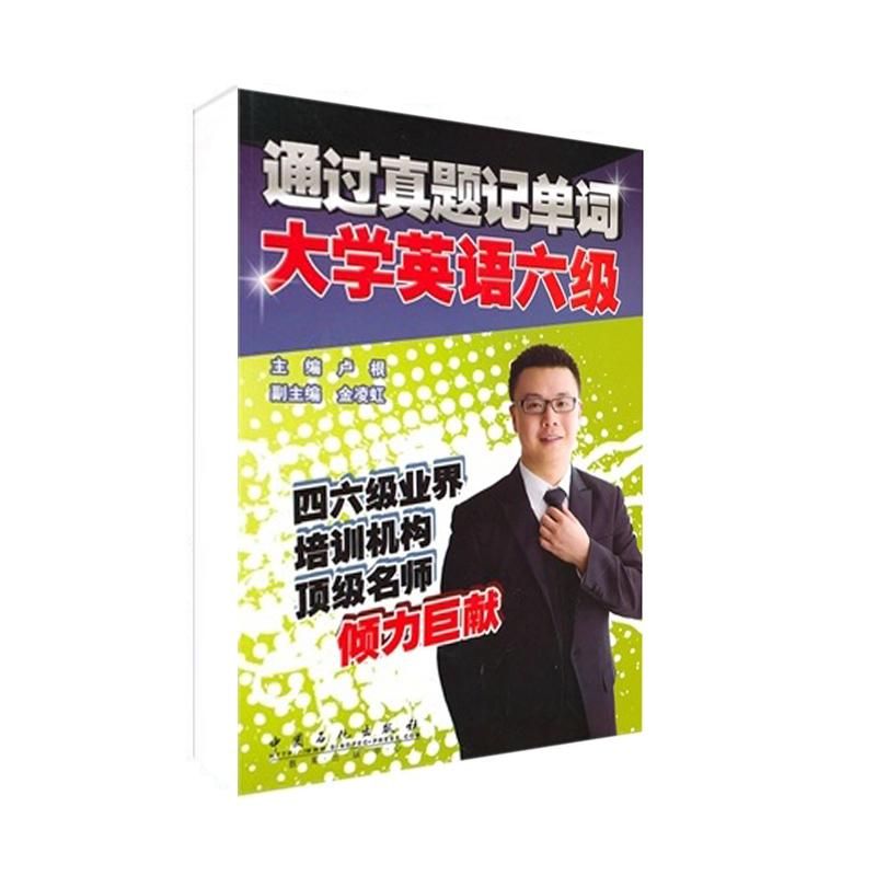 通过真题记单词【正版图书】