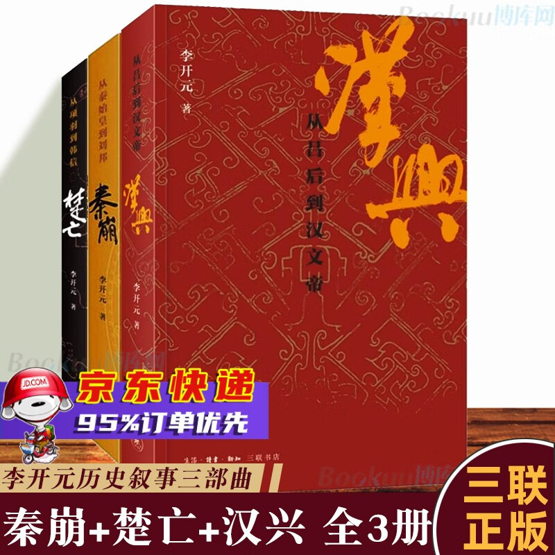 【新华正版】李开元作品 秦崩+楚亡+汉兴 新书 正版全套3册