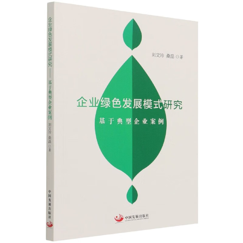 企业绿色发展模式研究(基于典型企业案例)