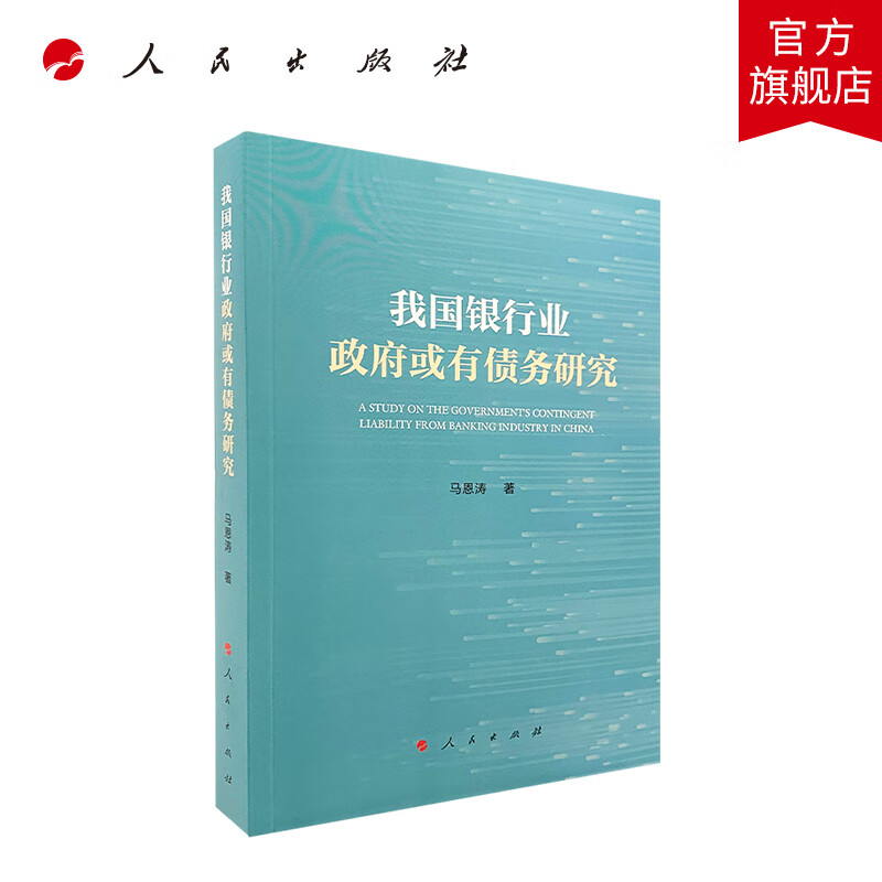 我国银行业政府或有债务研究 人民出版社