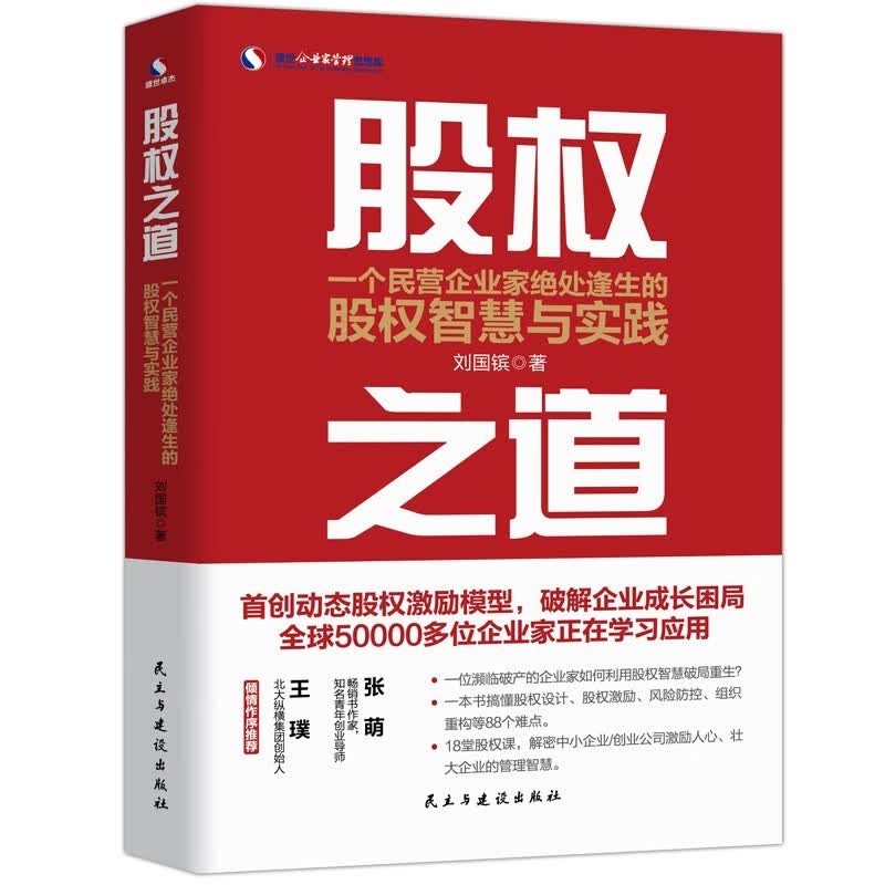 股权之道：一个民营企业家绝处逢生的股权智慧与实践