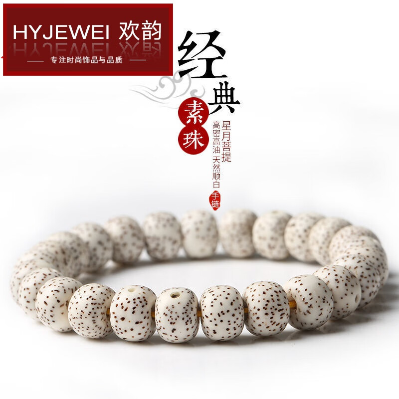 交流说说欢韵（HUANYUN）菩提子手串评测怎么样，用了一个月真相分享