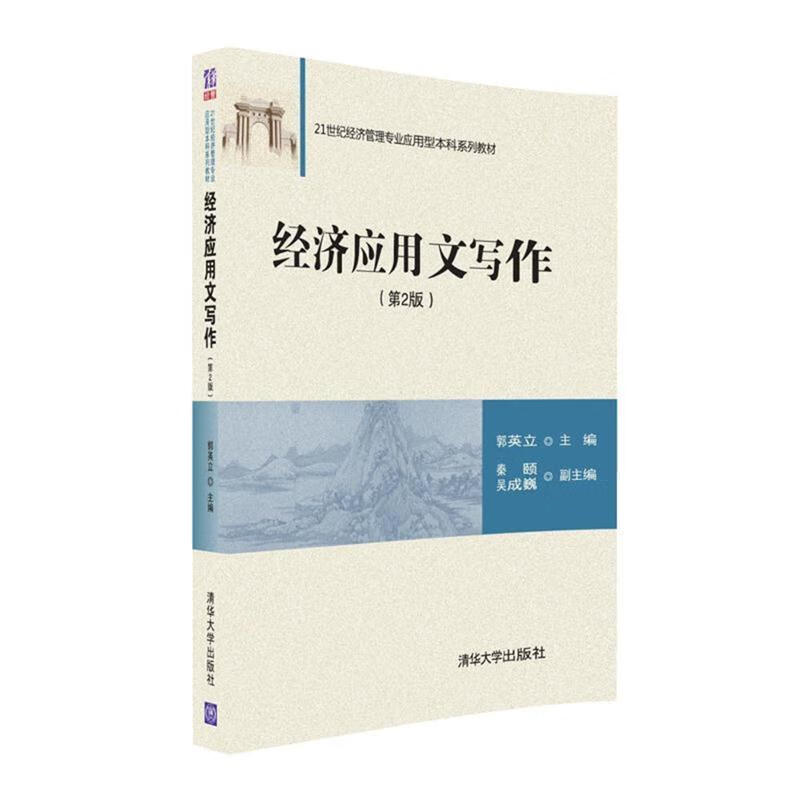 经济应用文写作