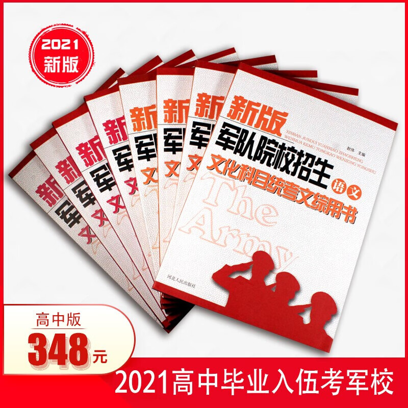 备考2022高中士兵考军校复习资料部队考学用书军考复习资料军考资料士官学校模拟卷 高中毕业士兵考军校总复习