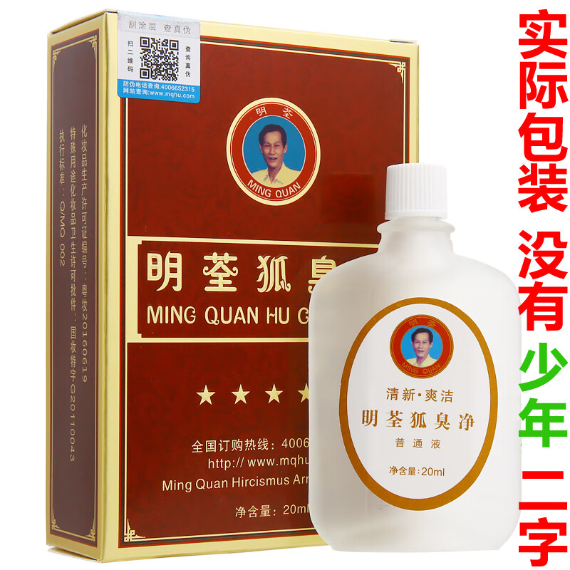 明荃狐臭净孤腋臭走珠男女学生青少年喷剂腋下腋窝汗臭液净味水止汗露