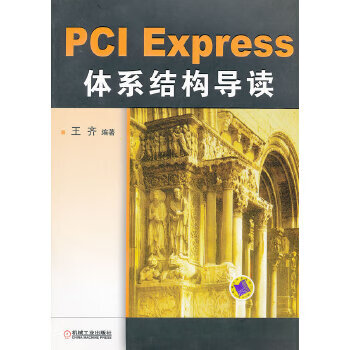PCI Express 体系结构导读