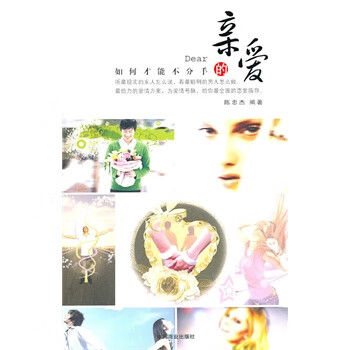 亲爱的如何才能不分手【正版书籍】