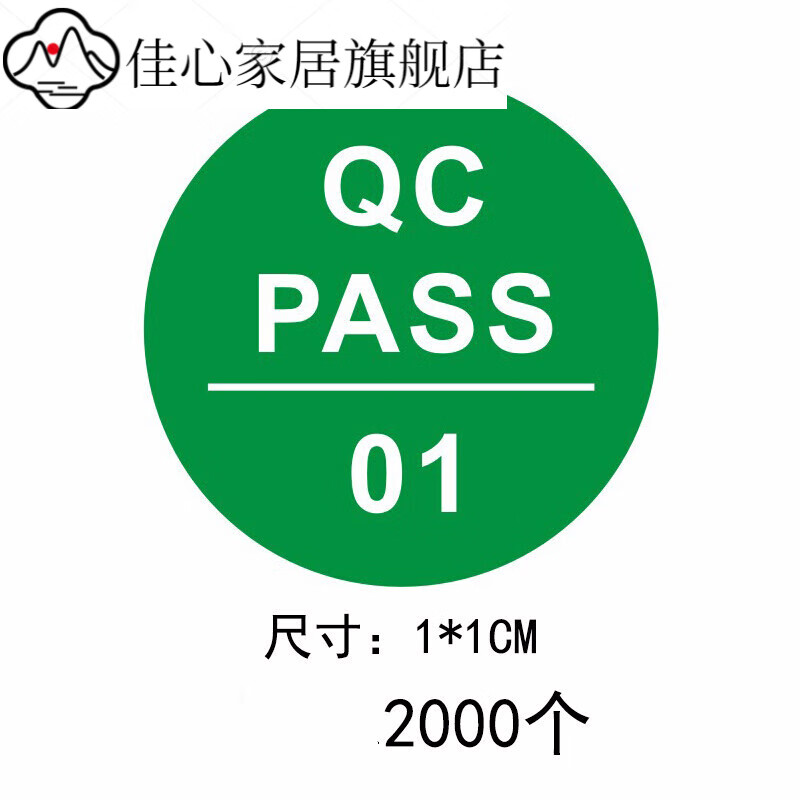 镭射不干胶质检产品合格不合格  2000个的价格 1厘米绿底白字qcpass