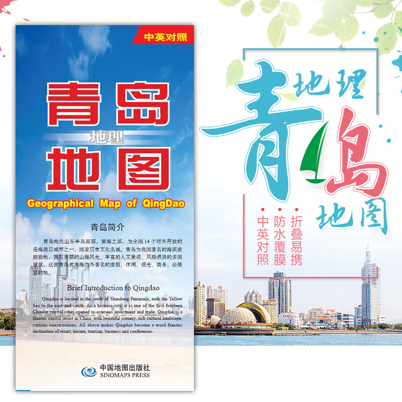 新版 青岛旅游图青岛地理地图-中英对照覆膜防水撕不烂地图双语地图青岛旅游景点风景名胜地图青岛