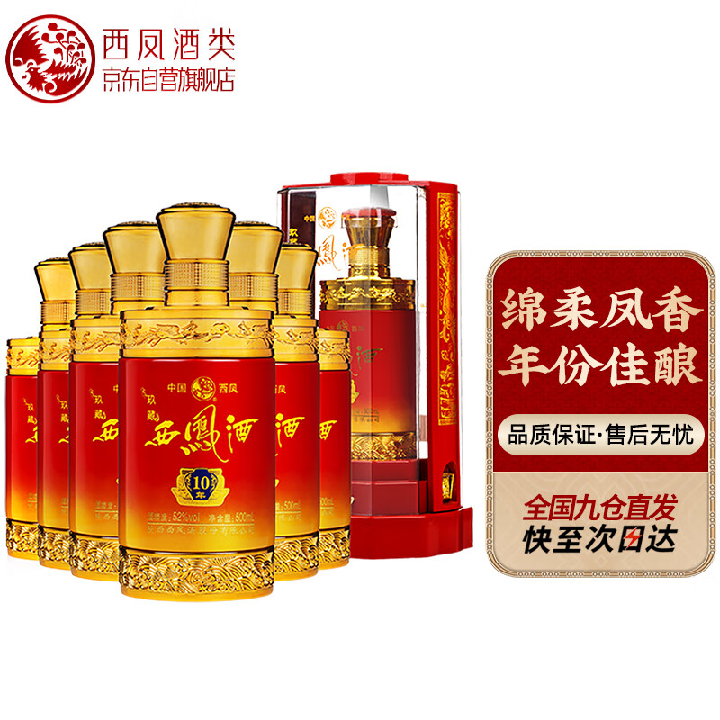 西凤玖藏西凤酒10年52度绵柔凤香型白酒整箱宴请年货送礼整箱