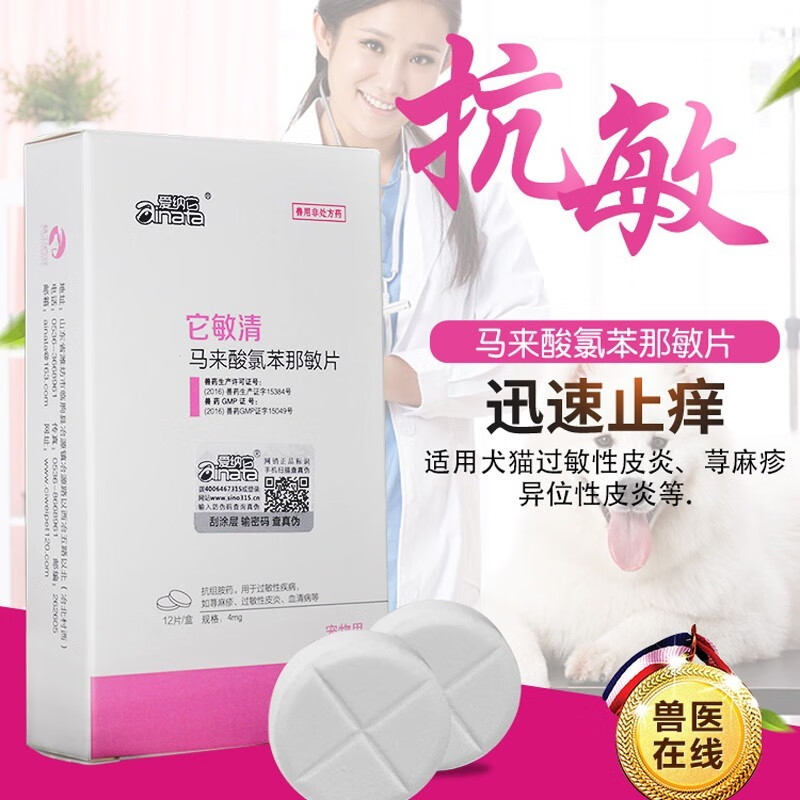 爱纳它宠物狗狗猫咪皮肤病止痒药过敏皮炎荨麻湿疹马来酸氯苯那敏扑尔敏 12片*1盒