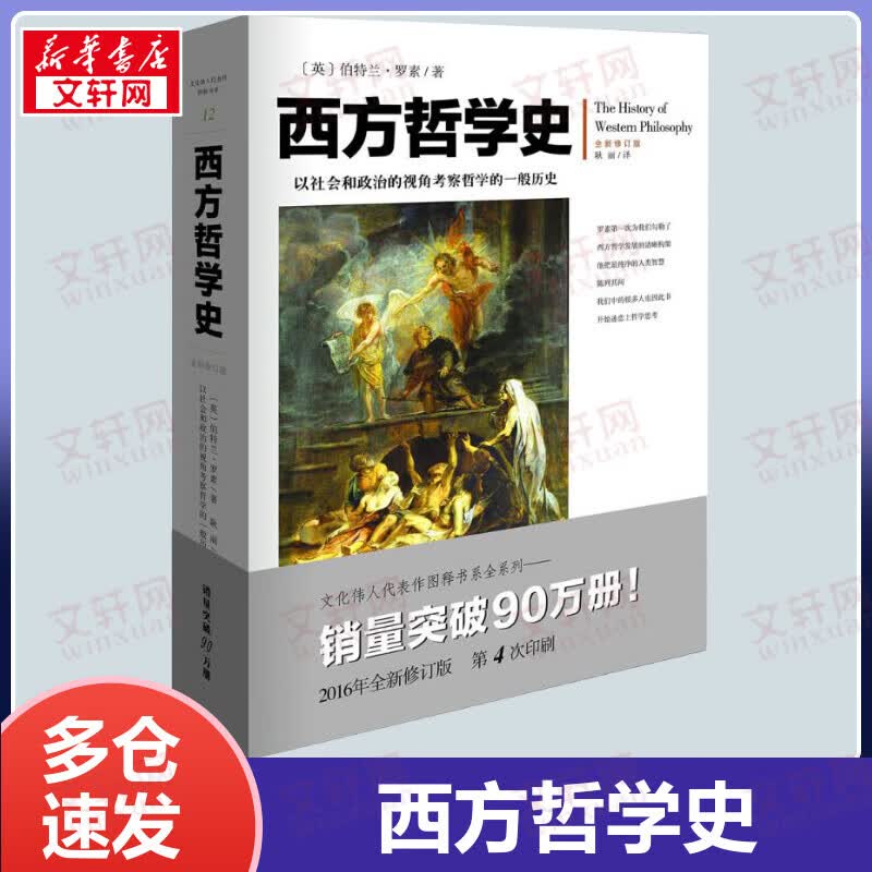 西方哲学史 全新修订版 罗素哲学代表作
