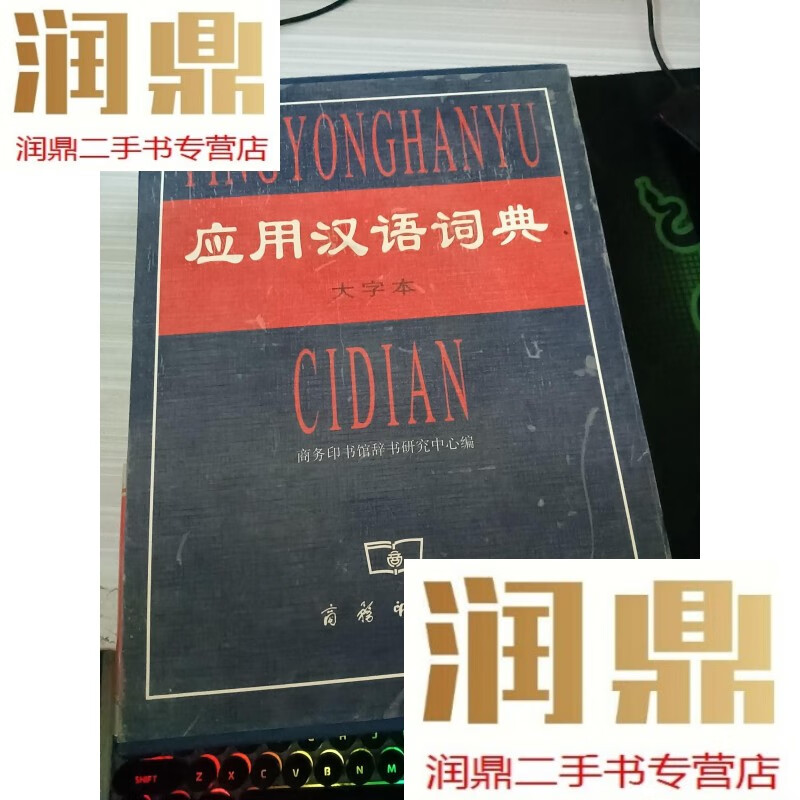 【二手九成新】应用汉语词典 大字本