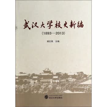 武汉大学校史新编