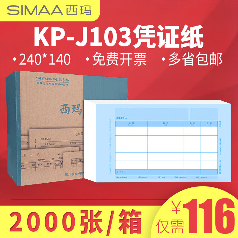 西玛发票版KD激光金额套打记账凭证纸 240*140增票规格适用会计记账凭证打印纸KP-J103 240*140发票版