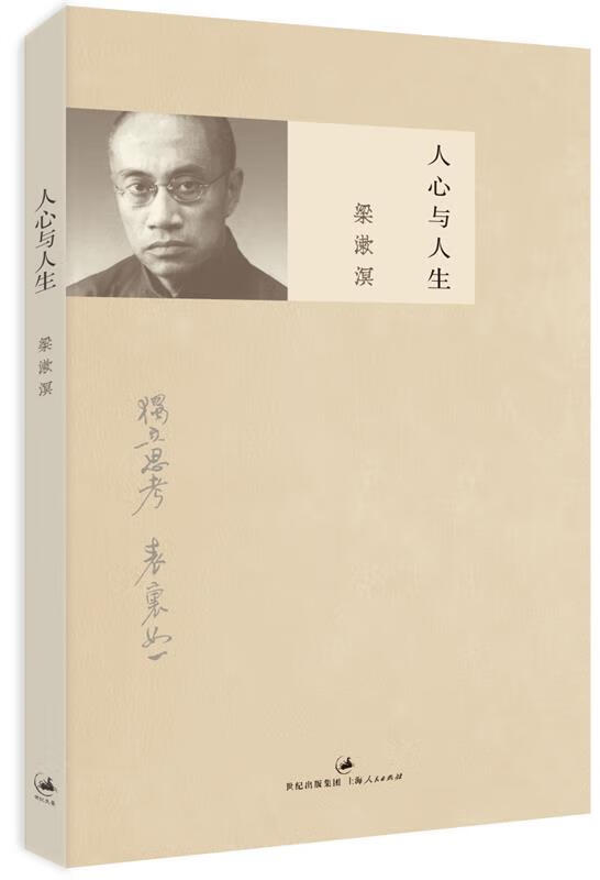 人心与人生【正版书籍,畅读优品】