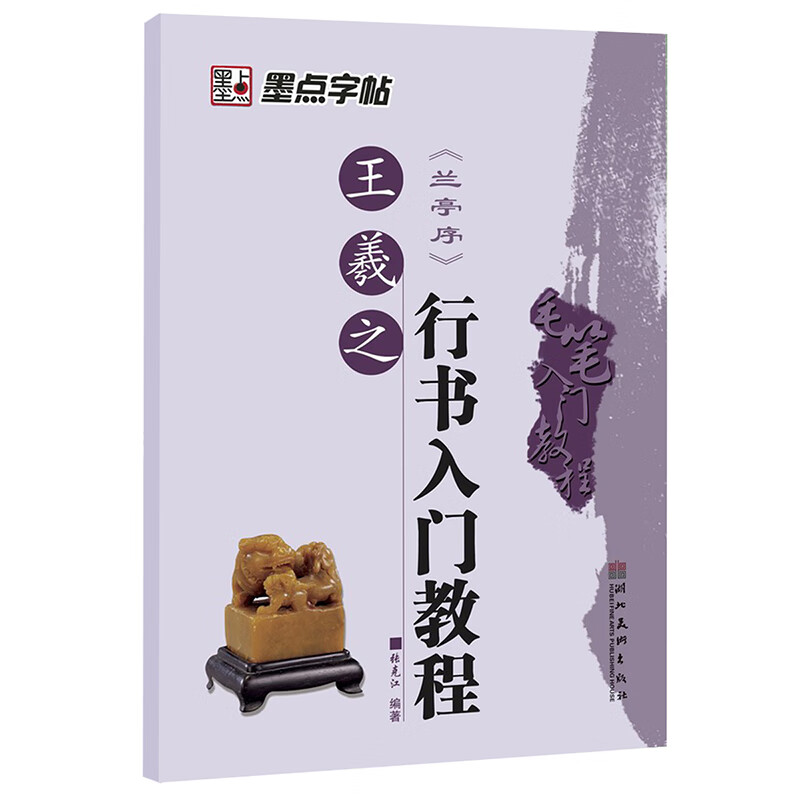 王羲之兰亭序行书入门教程 毛笔入门教程 中国书法培训教程书碑贴毛笔字帖临摹临帖练习教材书法培训班学校适用