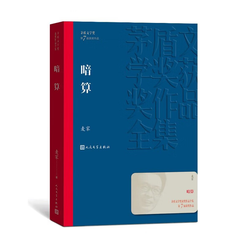 暗算 茅盾文学奖获奖作品全集 麦家 现当代文学长篇小说书籍人民文学出版社正版书籍凤凰新华书店旗舰店