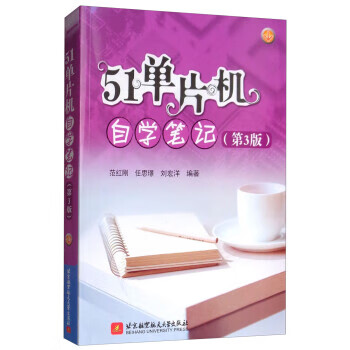 保证正版 51单片机自学笔记 范红刚,任思璟,刘宏洋 北京航空航天大学