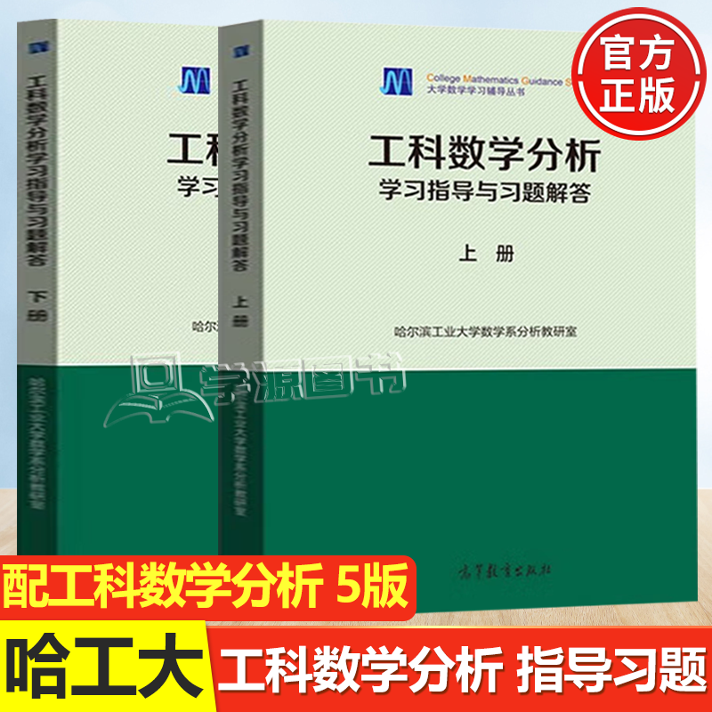 包邮 哈工大 工科数学分析学习指导与习题解答 上下册 哈尔滨工业大学 配套工科数学分析第五版第5版使用感如何?