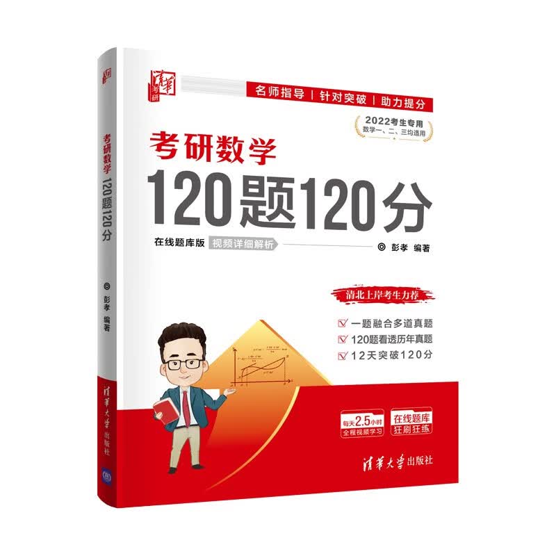 [正版图书]考研数学120题120分