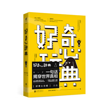 好奇心辞典 好奇心研究所 著