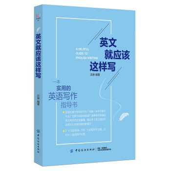 英文就应该这样写 沈琳 著【正版】